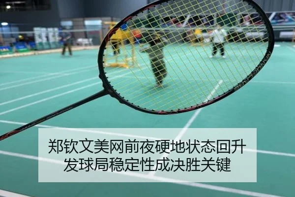 郑钦文美网前夜硬地状态回升 发球局稳定性成决胜关键