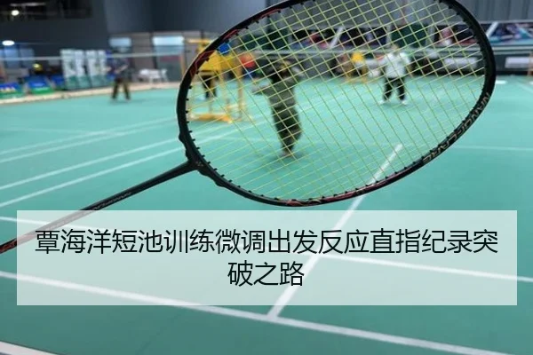 覃海洋短池训练微调出发反应直指纪录突破之路