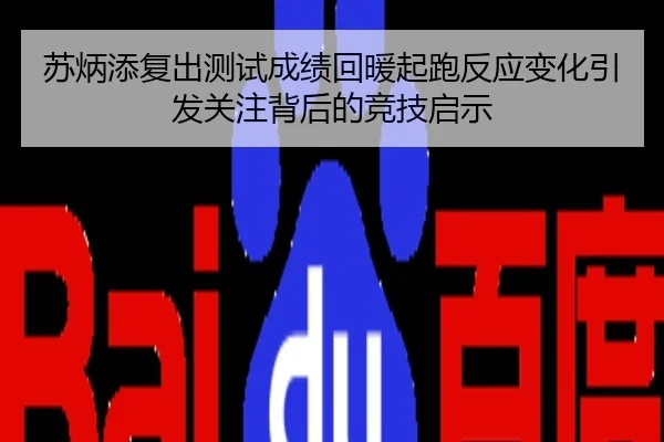 苏炳添复出测试成绩回暖起跑反应变化引发关注背后的竞技启示
