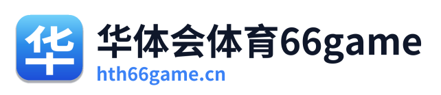 华体会体育66game